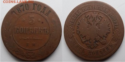 5 копеек 1870 года, до 21.00 мск 12.03.2017 - 5 копеек 1870 г- фото