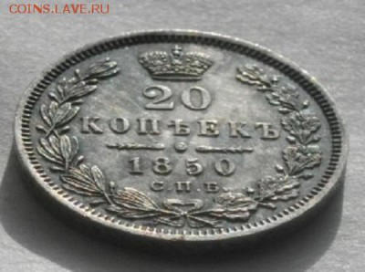 20копеек 1850год спб па.до 12.03.17.в 22.00мск - IMGP9651.JPG