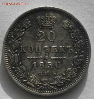 20копеек 1850год спб па.до 12.03.17.в 22.00мск - IMGP9650.JPG
