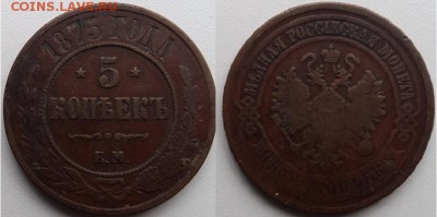 5 копеек 1875 года, до 21.00 мск 12.03.2017 - 5 копеек 1875 г- фото
