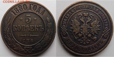 5 копеек 1880 года, до 21.00 мск 12.03.2017 - 5 копеек 1880 г- фото