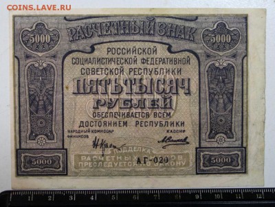 5000 рублей 1921 год. **  PROLETAPIER ** 9,03,17 в 22,00 - новое фото 009