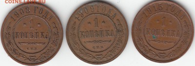 1 коп 1908 года, 1 коп 1909 года, 1 коп 1915 года-все СПБ - IMG_0016