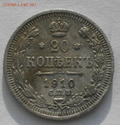 20копеек 1910год спб эб..до 12.03.17.в 22.00мск - IMGP9616.JPG