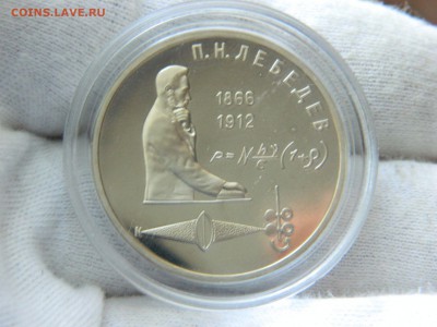 1 рубль 1991г. - Лебедев (капсула, ПРУФ)  до 10.03. в 22 00 - 49552766 (2)