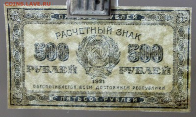 500 руб 1921 год.  ВЗ- звезды *************  9,03,17 в 22,00 - новое фото 022