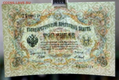 3 рубля 1905 год.  *** AUNC *** 9,03,17 в 22,00 - новое фото 027