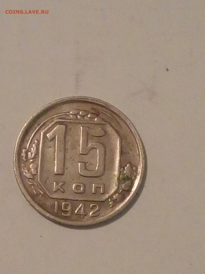 15 копеек 1942 на оценку подлинности. - 20170306_112108