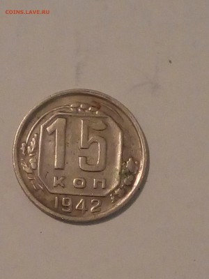 15 копеек 1942 на оценку подлинности. - 20170306_112116