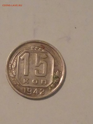 15 копеек 1942 на оценку подлинности. - 20170306_112118