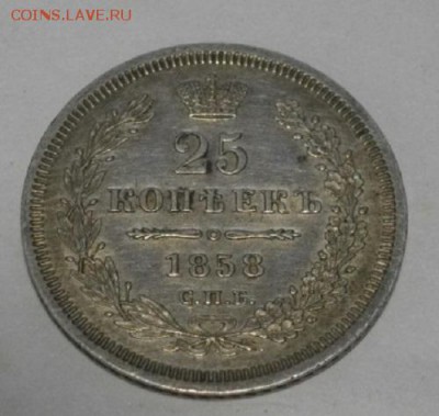 25копеек 1858год спб фб вс.до 12.03.17.в 22.00мск - IMGP9566.JPG