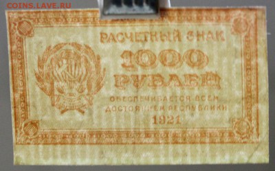 1000 руб 1921 год.  ***XF *** ВЗ- цифры *** 9,03,17 в 22,00 - новое фото 023