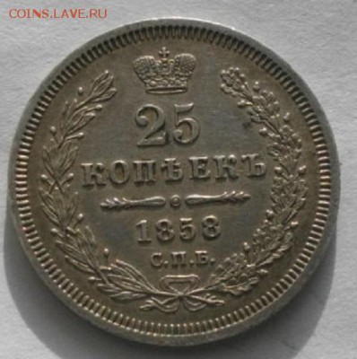 25копеек 1858год спб фб вс.до 12.03.17.в 22.00мск - IMGP9641.JPG