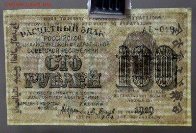 100 рублей 1919 год. **** AUNC **** 9,03,17 в 22,00 - новое фото 020