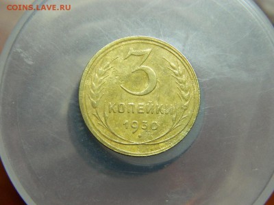 3 копейки 1930г с рубля до 12.03 в 22 00 - 54028695