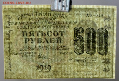 500 рублей 1919 год. ВЗ ЦИФРЫ ************** 9,03,17 в 22,00 - новое фото 016