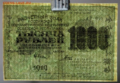 1000 рублей 1919 год. *****  ВЗ ЦИФРЫ *** 9,03,17 в 22,00 - новое фото 015