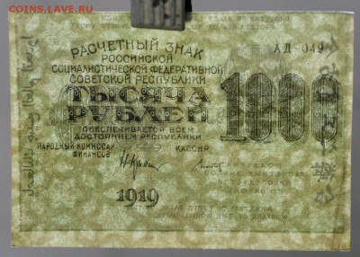 1000 рублей 1919 год. ВЗ звёзды ********* 9,03,17 в 22,00 - новое фото 014