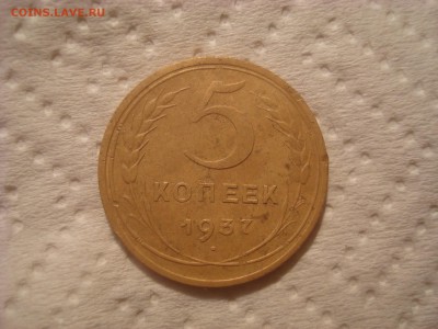 5 коп. 1937. До 08.03.17. 22-00 Мск. - DSC02198.JPG