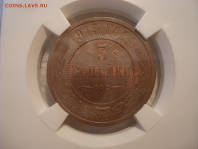 3 коп. 1915. MS62RB. До 08.03.17. 22-00 Мск. - DSC02119.JPG