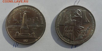 1 руб. Бородино(обелиск).70лет. ВОСР. Мешковые. - crop_165971333_iUAknm