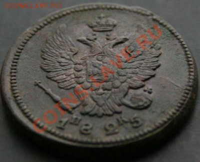 2 копейки 1825 года с 0 рублей. Окончание: 03.02.11. - 2 1825 4
