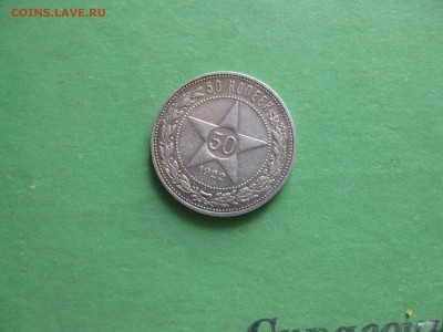 50 копеек 1922 ПЛ до 11-03-2017 до 22-00 по Москве - решка 50 коп 1922г.JPG