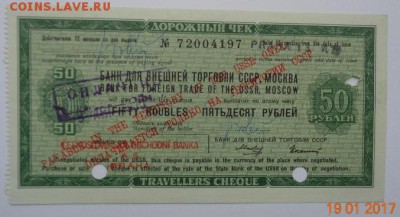 Дорожные чеки ГБ и ВТБ СССР. 12.03.17. 22-00 мск. - DSC01279 - копия.JPG