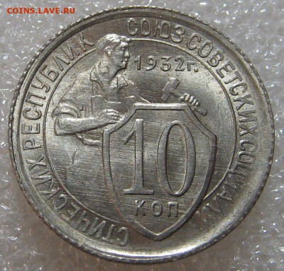 10 копеек 1932 г. UNC до 09.03.17. 22-00-00 мск. - 4712530