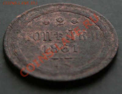 2 копейки 1861 года с 0 рублей. Окончание: 03.02.11. - 2 1861 3