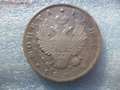 1 рубль 1817 спб ПС - DSC05600.JPG
