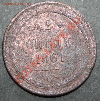 2 копейки 1861 года с 0 рублей. Окончание: 03.02.11. - 2 1861 1