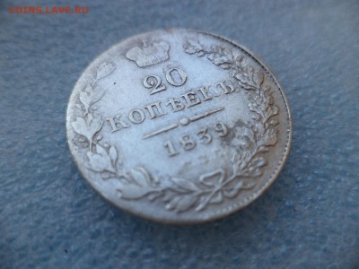 20 копеек 1839 - DSC05745.JPG