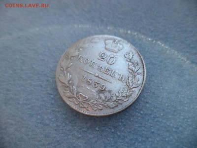 20 копеек 1839 - DSC05744.JPG