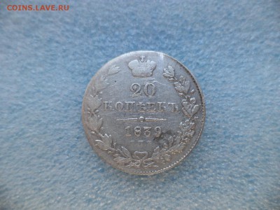 20 копеек 1839 - DSC05743.JPG