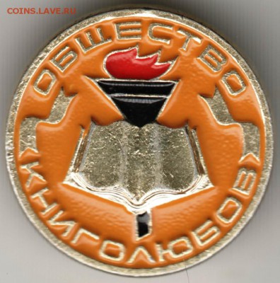 Знак Общество книголюбов до 12.03.17 г. в 23.00 - Scan-170301-0028