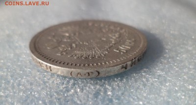 50 копеек 1896 (аг) - DSC05735.JPG