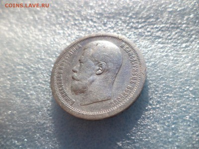 50 копеек 1896 (аг) - DSC05734.JPG