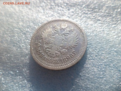 50 копеек 1896 (аг) - DSC05732.JPG