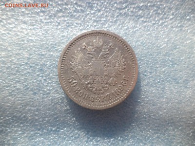 50 копеек 1896 (аг) - DSC05731.JPG