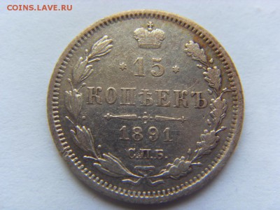 15 копеек 1891 г. до 11.03.2017г. 22-00 Мск. - SDC14427.JPG