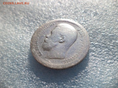 50 копеек 1897 * - DSC05729.JPG