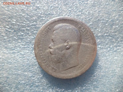 50 копеек 1897 * - DSC05728.JPG