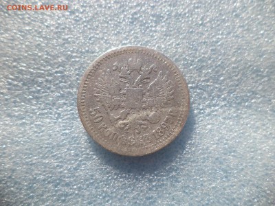 50 копеек 1897 * - DSC05726.JPG