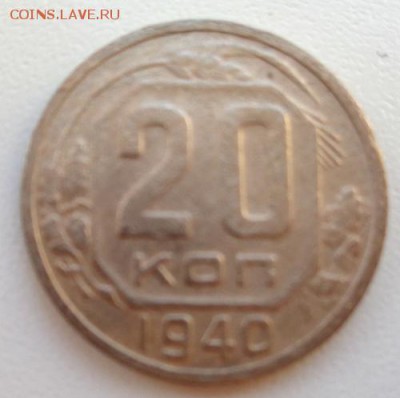 20 коп 1940 г До 7.03.2017.До 22-00 мск - Изображение 20000
