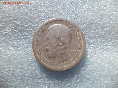 50 копеек 1896 * - DSC05723.JPG