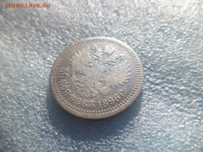 50 копеек 1896 * - DSC05722.JPG