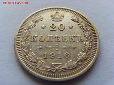 20 копеек 1916 г. до 11.03.2017г. 22-00 Мск. - SDC14440.JPG