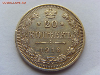 20 копеек 1916 г. до 11.03.2017г. 22-00 Мск. - SDC14439.JPG