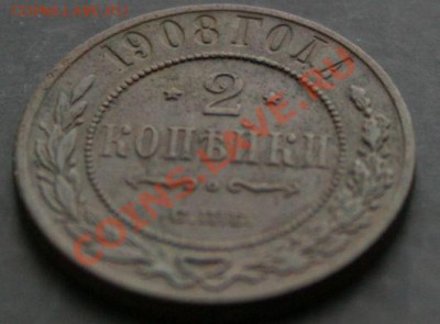 2 копейки 1908 года с 0 рублей. Окончание: 03.02.11. - 2 1908 3